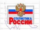 Российская государственная статистика и вызовы XXI века