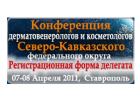 Конференция дерматовенерологов и косметологов Северо-Кавказского федерального округа