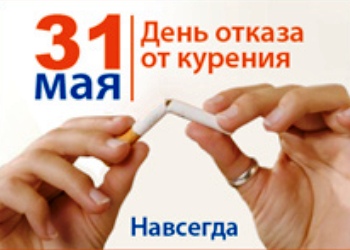 В Рязани пройдет акция «31 мая – День отказа от курения. Навсегда»